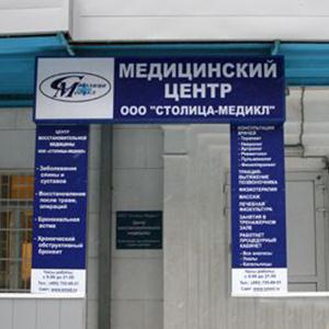 Медицинские центры Павловского Посада