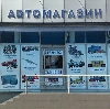 Автомагазины в Павловском Посаде